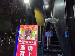 -储奇门鳝鱼火锅(总店)