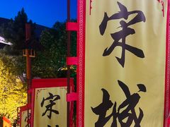 -杭州宋城