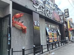 -草家酱蟹炭火烤肉店(珲春南路二店)