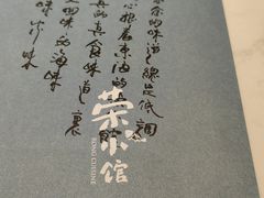 -荣小馆(临海世纪花城店)