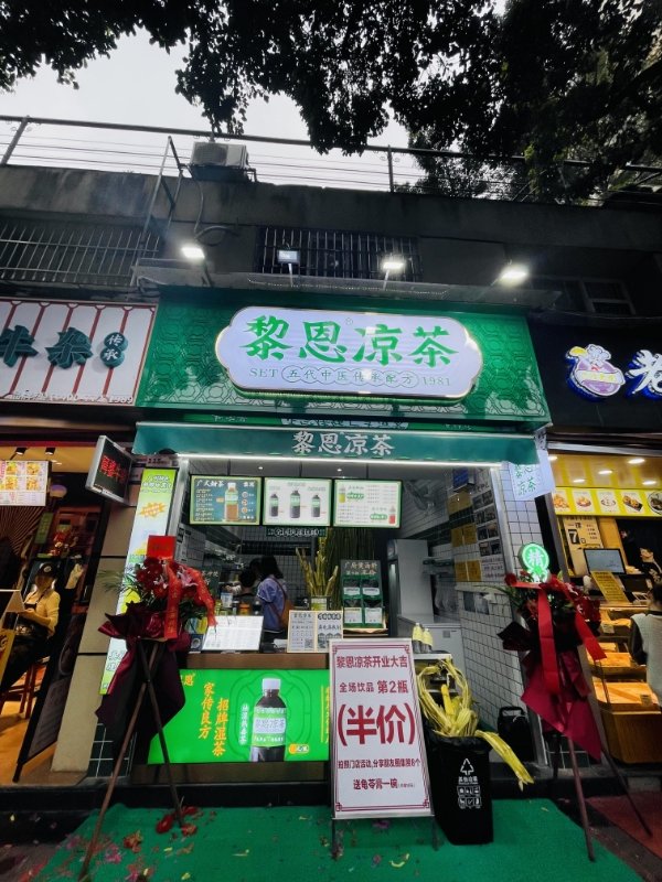广州老字号黎恩凉茶