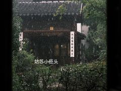 -苏州文旅花间堂·探花府酒店