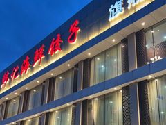 -韩记海鲜饺子旗舰店(红海新区店)