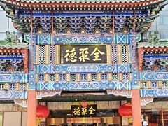 -北京全聚德(王府井店)