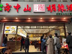 门面-方中山胡辣汤(成都首店)