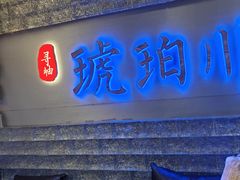 -琥珀川糟粕醋·香草鸭·鸡煲(慈云寺店)