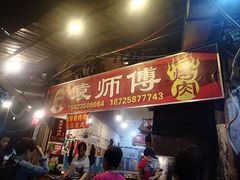 门面-袁师傅烤肉(弹子石店)