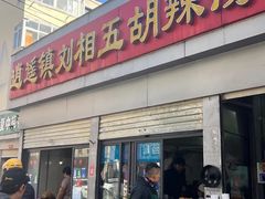 -逍遥镇刘相五胡辣汤豆沫馆(康复中街店)