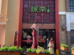 门面-绿茶餐厅(蓝色港湾店)