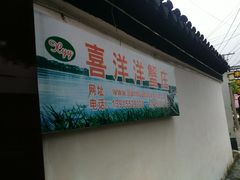 -喜洋洋蟹庄(阳澄湖店)
