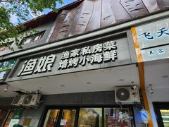-渔娘渔家丹东海鲜(东直门店)