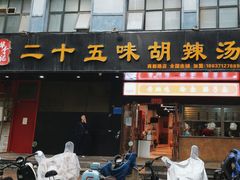 -二十五味胡辣汤(正弘山店)