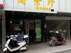 门面-周素珍湖州大馄饨(直戒坛寺巷店)