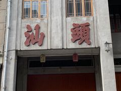 -汕头市小公园