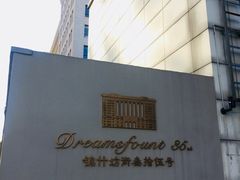 -锦什坊街叁拾伍号大厦