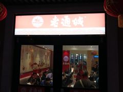 门面-老通城豆皮大王(吉庆街店)