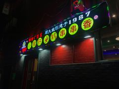 -XiaoJunGan Hotpot 钢管厂五区小郡肝火锅串串香