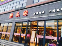 门面-熙盛源(永乐路店)