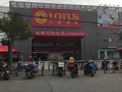 -卜蜂莲花(杨高北路店)