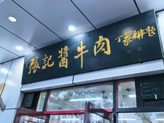 -张记酱牛肉(虎坊桥店)