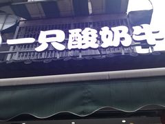 门面-一只酸奶牛(奎星楼店)