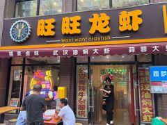 -旺旺龙虾(凤城六路店)