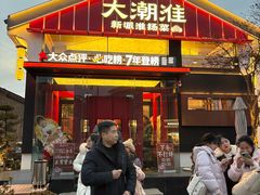 -大潮淮·淮扬菜(何园旗舰店)