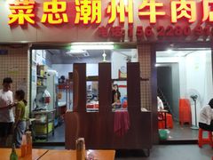 门面-菜忠潮州牛肉店(岗厦店)