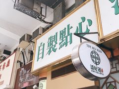 门面-添好运点心专门店(深水埗店)
