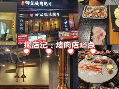 -御记碳烤肥牛(东城万达店)