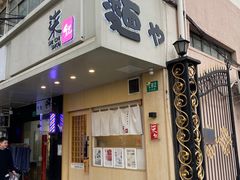 -柒鉦·日式豚骨拉麵(常德路店)