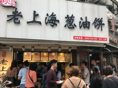 门面-老上海葱油饼(黄河路店)