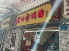 -老西关濑粉(文明路店)