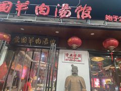 -虢国羊肉汤馆(政二街店)