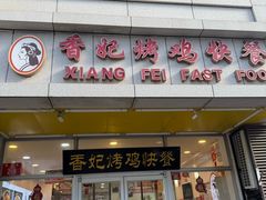 -香妃烤鸡(西单店)