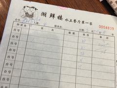 账单-湖鲜楼