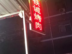 门面-铁诚烤肉