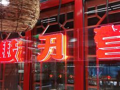 门面-管氏翅吧(地安门创始店)