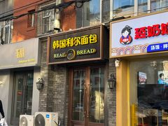 -韩国利尔面包(桂林路店)