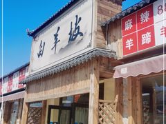 门面-白羊坡