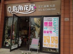iphone_upload_pic-杭州街角花屋花店(闻堰店)