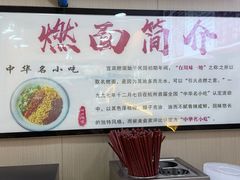 -宜宾燃面(汉渝路店)