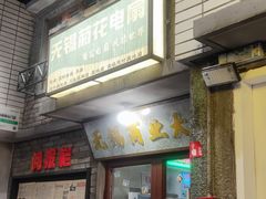 -李炮称盘麻辣烫(无锡荟聚店)