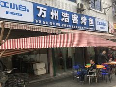 -万州浩客烤鱼(华阳店)