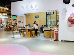 -五月木作·DIY木作文创体验店(北京路店)
