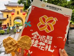 -金顺昌桂林桂花伴手礼(东西巷6店)