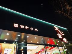 门面-智盛宫廷糕点(金顶街店)