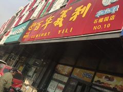 门面-百年义利(榴乡路店)