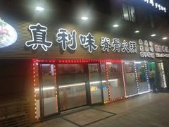 门面-真利味·脊骨火锅·正宗韩国料理(韩乐坊店)