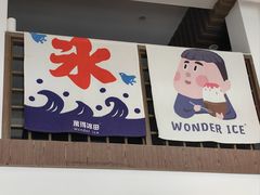 -WONDER ICE 萬得冰田(建設路总店)